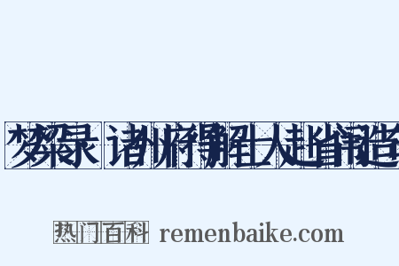 梦粱录·诸州府得解士人赴省闱造句是什么意思的图片
